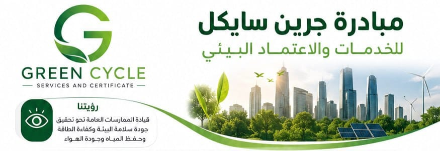 مبادرة جرين سايكل للخدمات والاعتماد البيئي